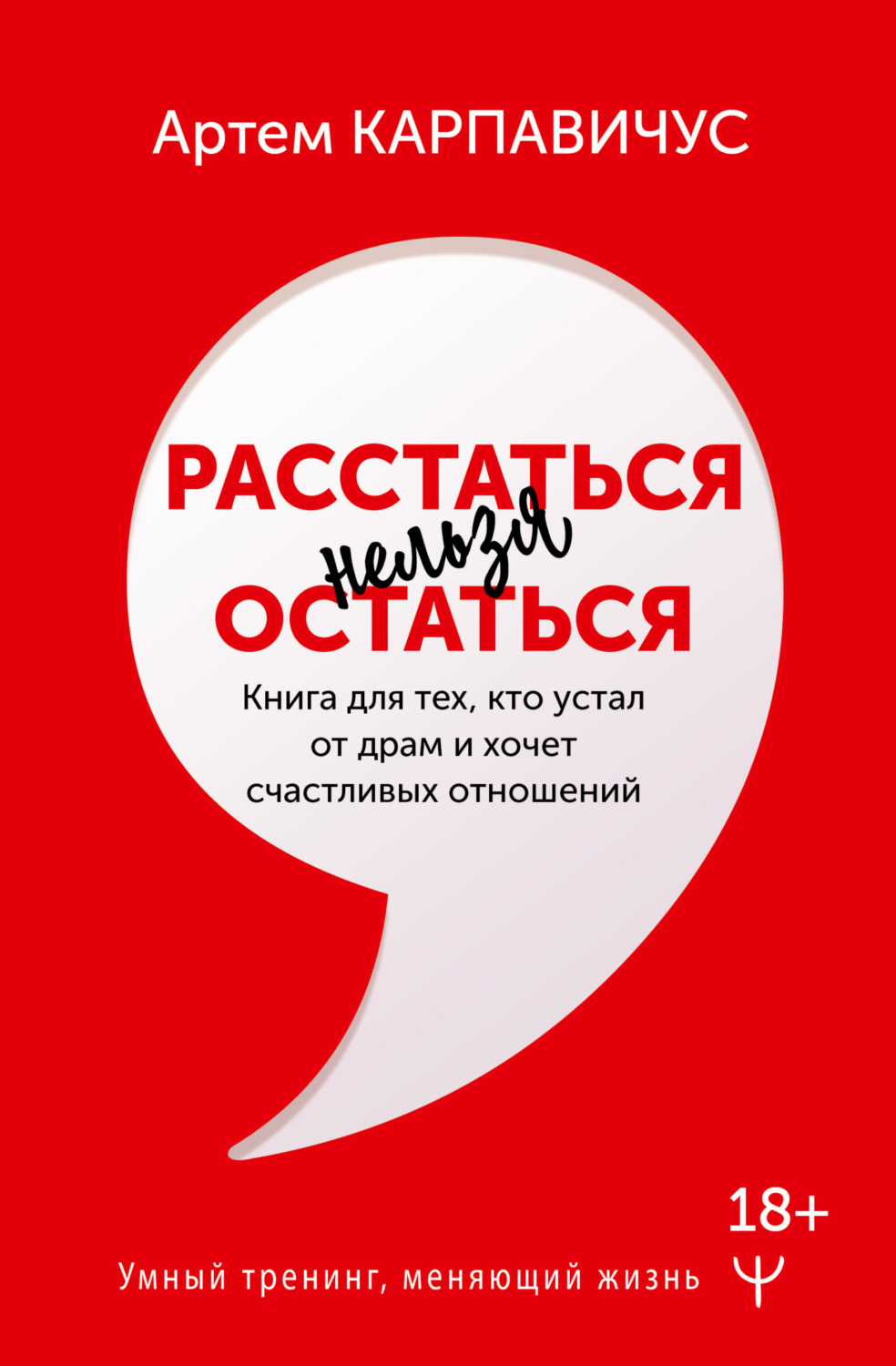 Обложка книги «Расстаться нельзя остаться. Книга для тех, кто устал от драм и хочет счастливых отношений»