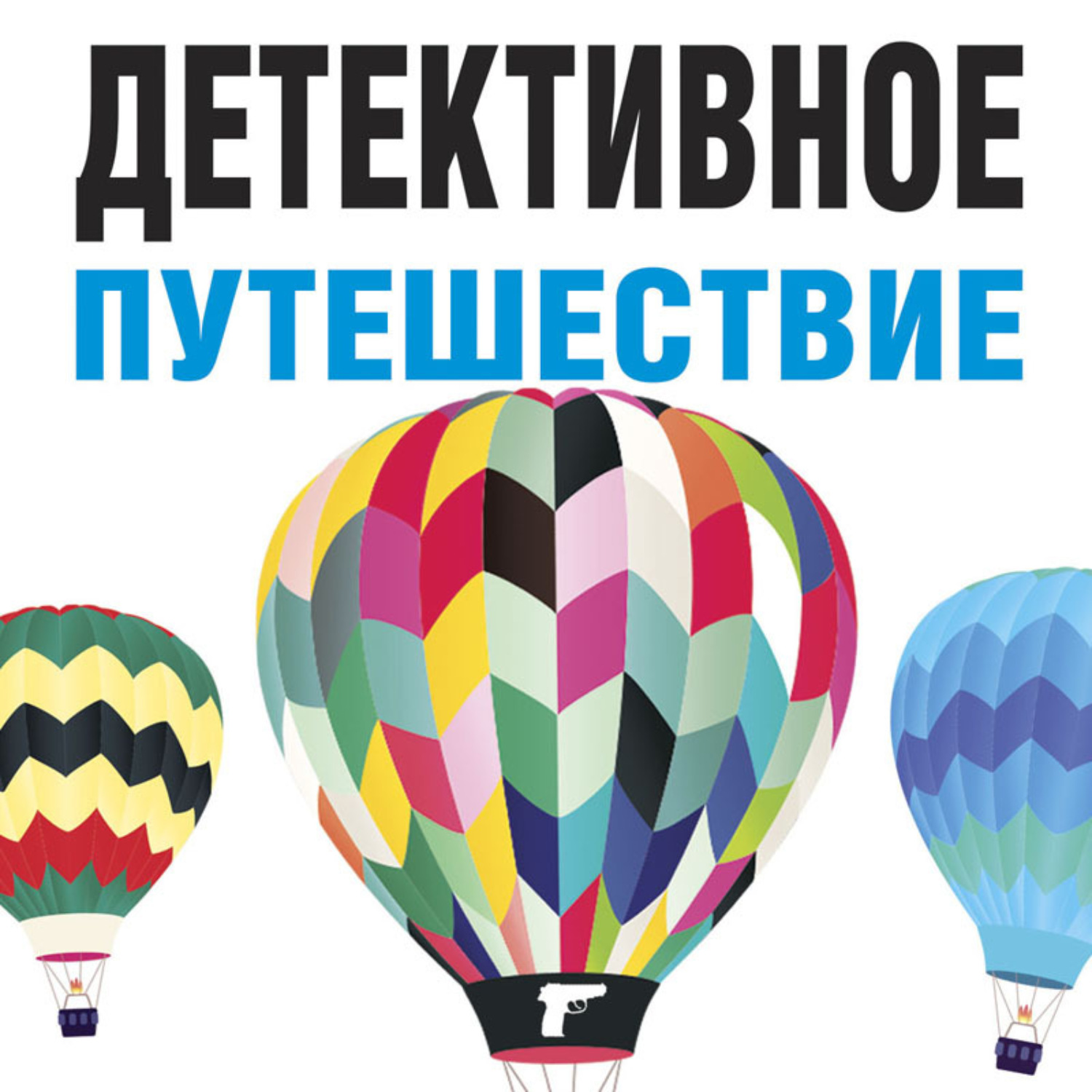 Обложка книги «Детективное путешествие»