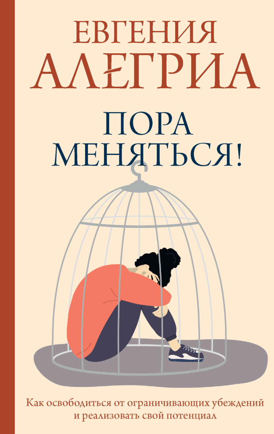 Обложка книги «Пора меняться! Как освободиться от ограничивающих убеждений и реализовать свой потенциал»