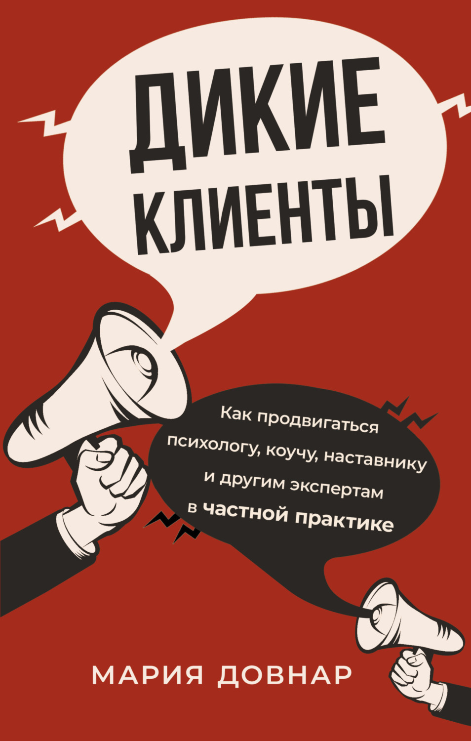 Обложка книги «Дикие клиенты. Как продвигаться психологу, коучу, наставнику и другим экспертам в частной практике»