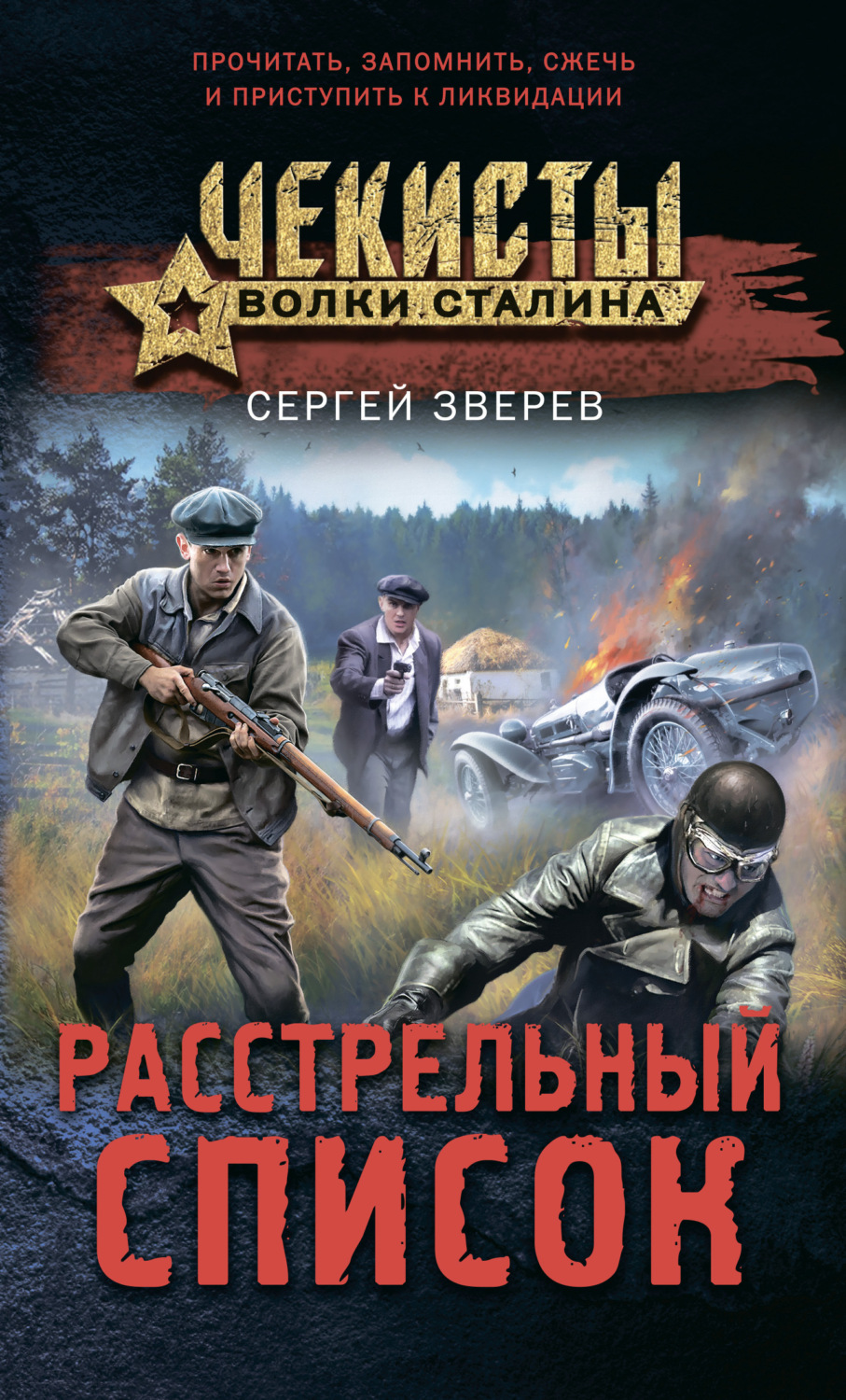 Обложка книги «Расстрельный список»