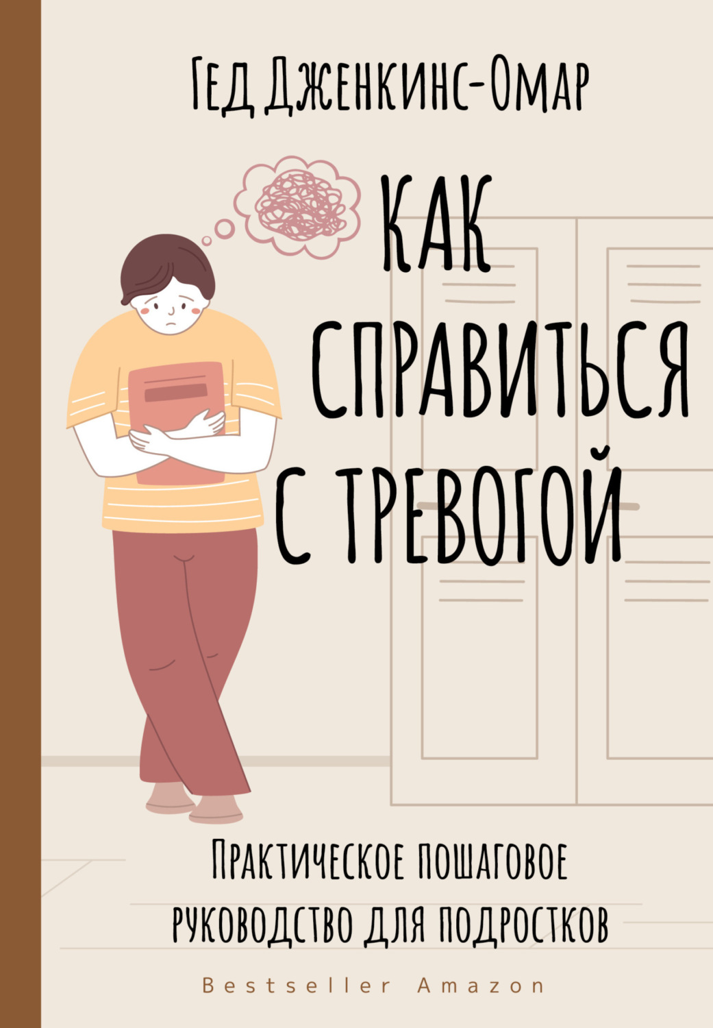 Обложка книги «Как справиться с тревогой. Практическое пошаговое руководство для подростков»