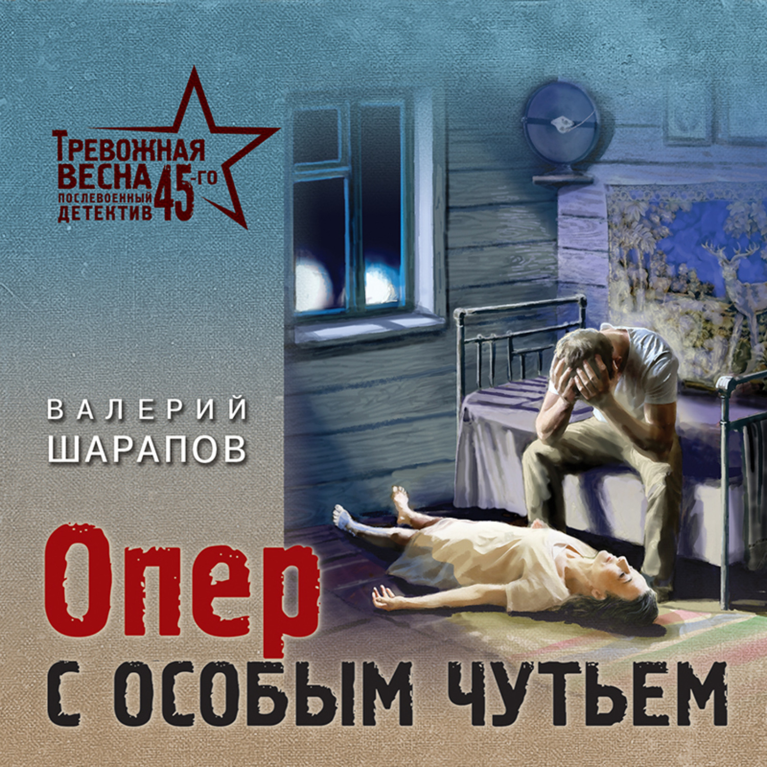 Обложка книги «Опер с особым чутьем»