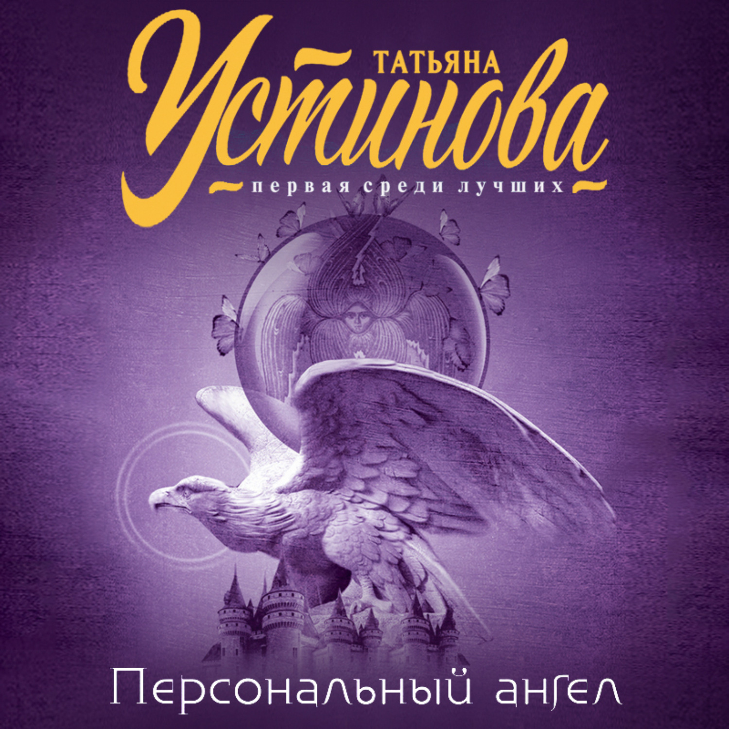 Обложка книги «Персональный ангел»