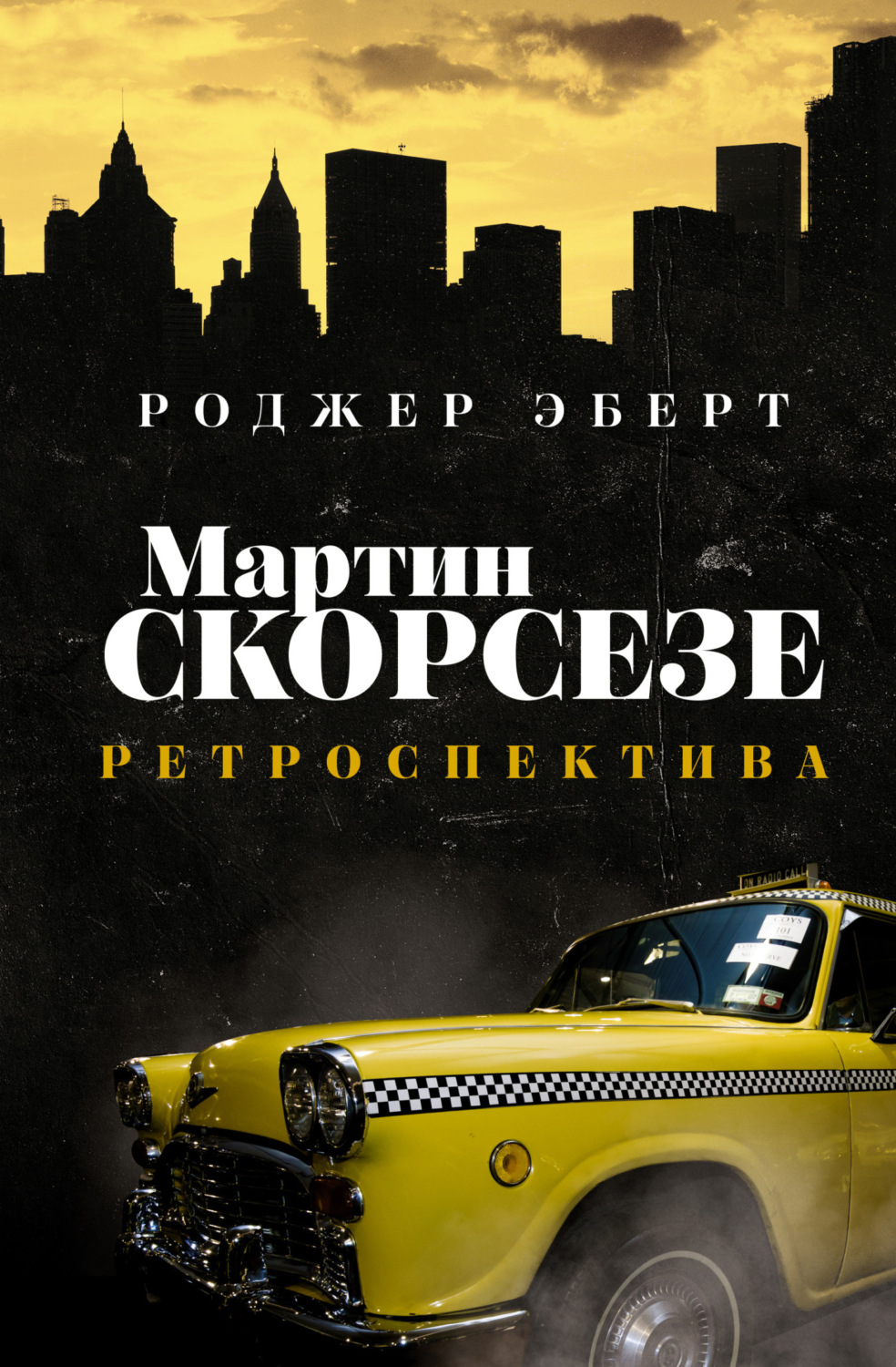 Обложка книги «Мартин Скорсезе. Ретроспектива»