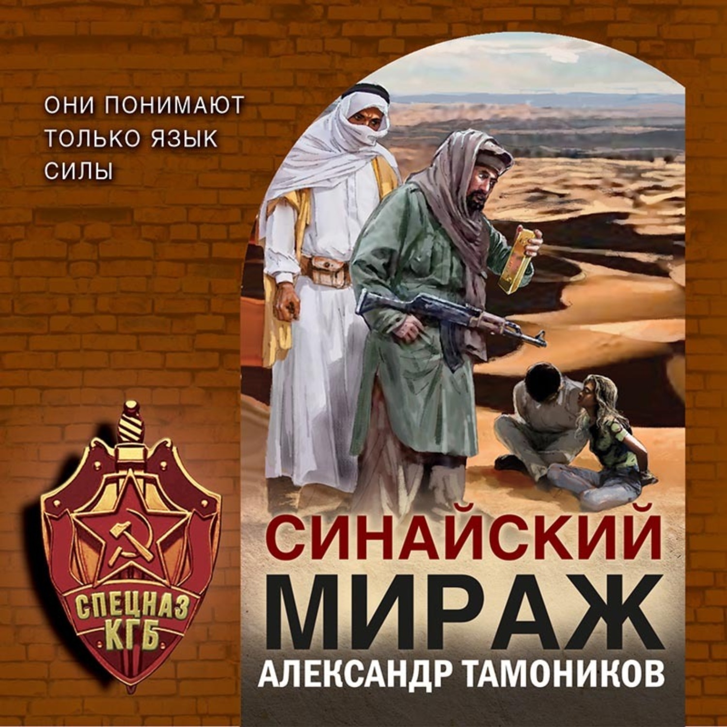 Обложка книги «Синайский мираж»