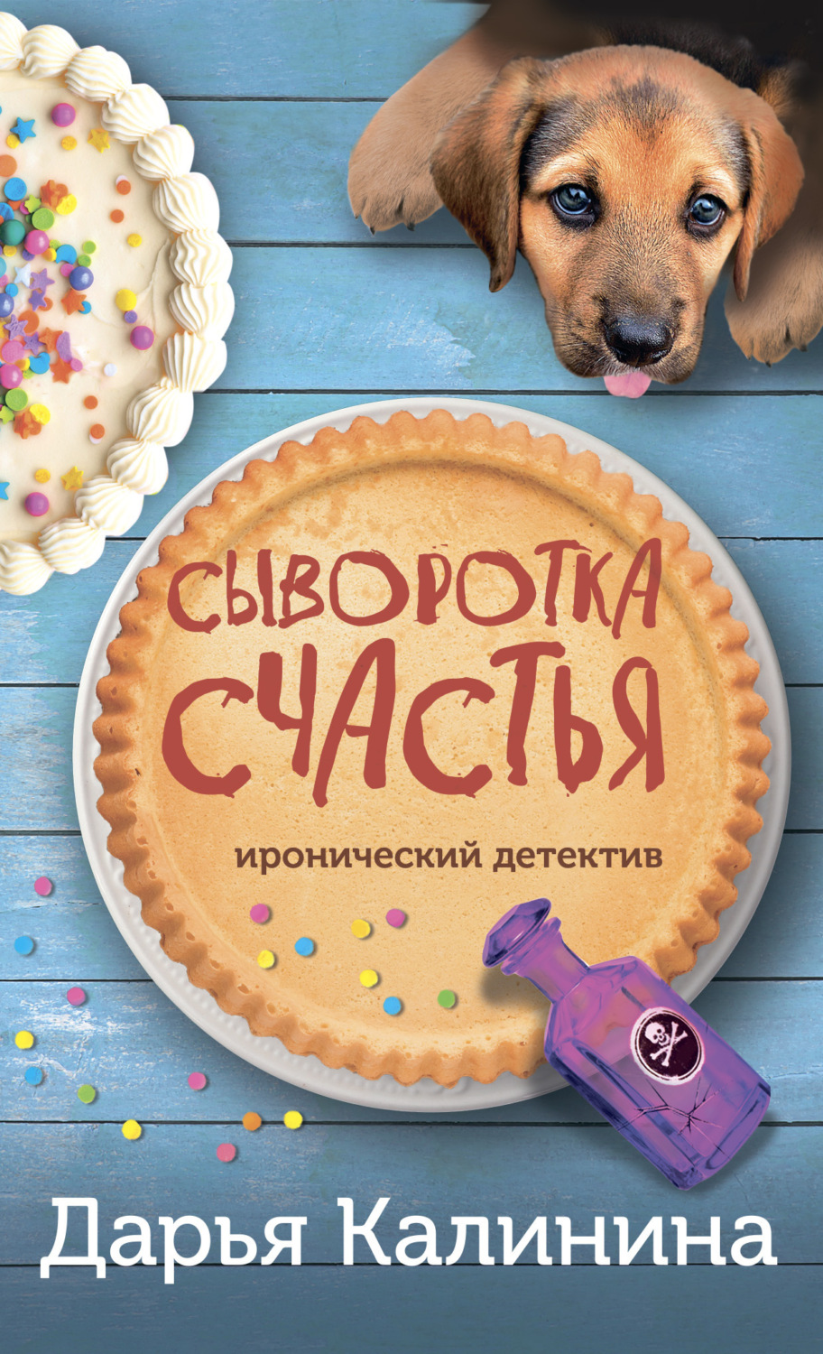 Обложка книги «Сыворотка счастья»