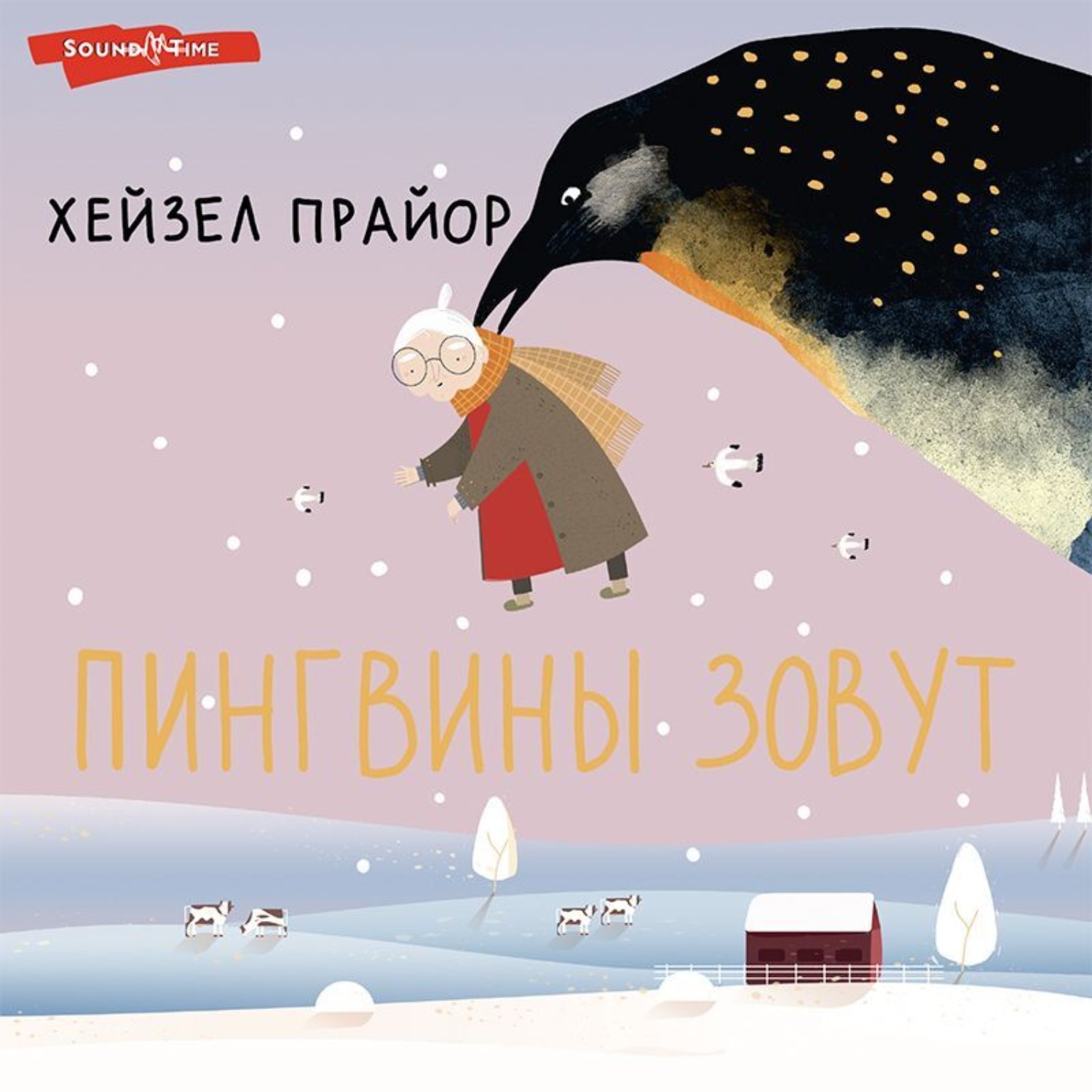 Обложка книги «Пингвины зовут»