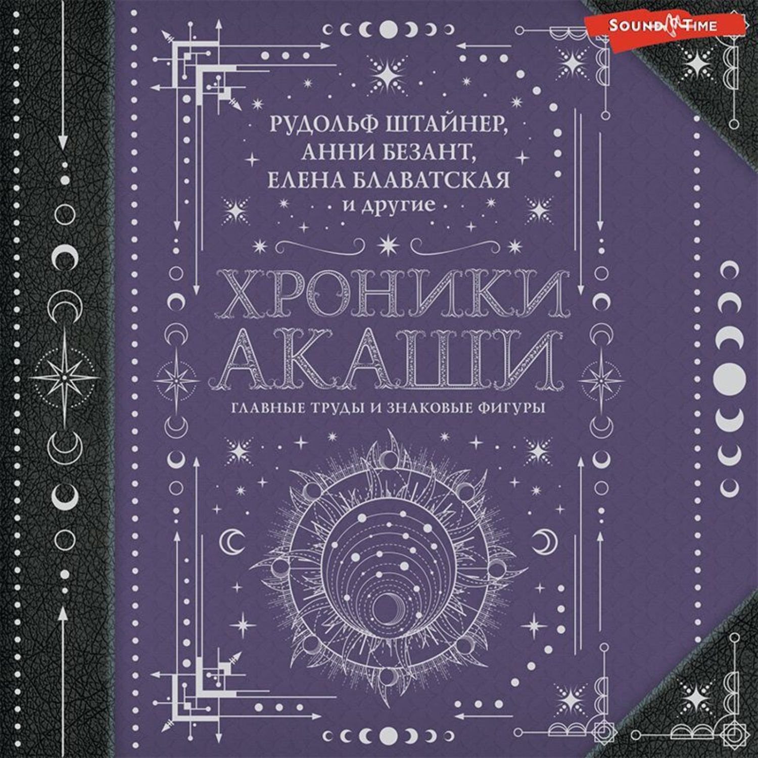 Обложка книги «Хроники Акаши: главные труды и знаковые фигуры»