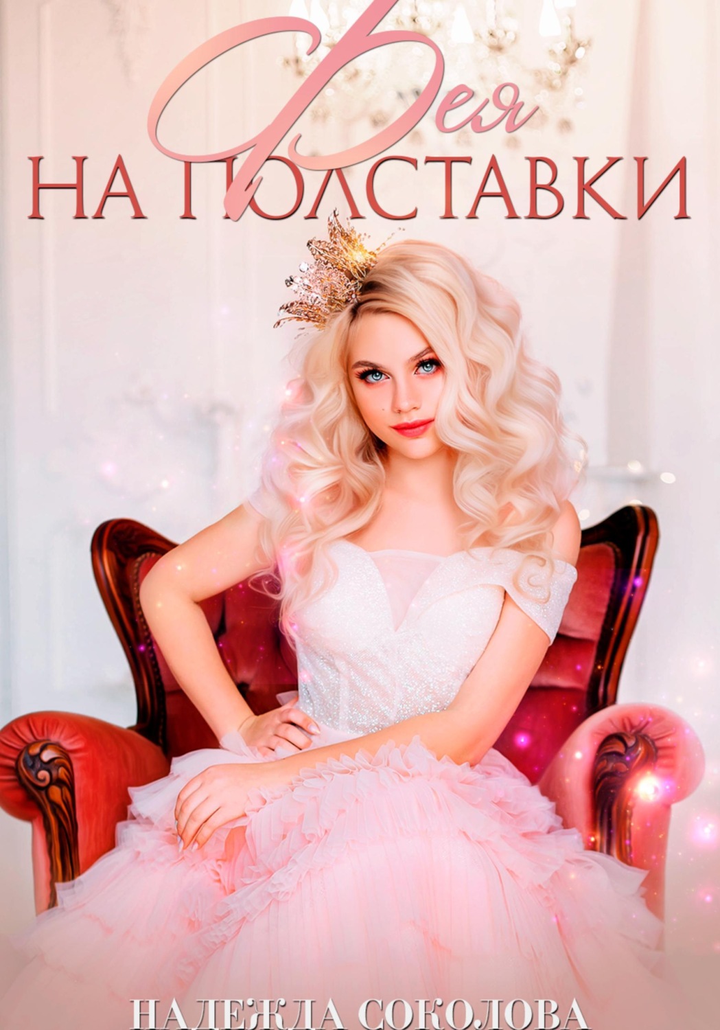 Обложка книги «Фея на полставки»