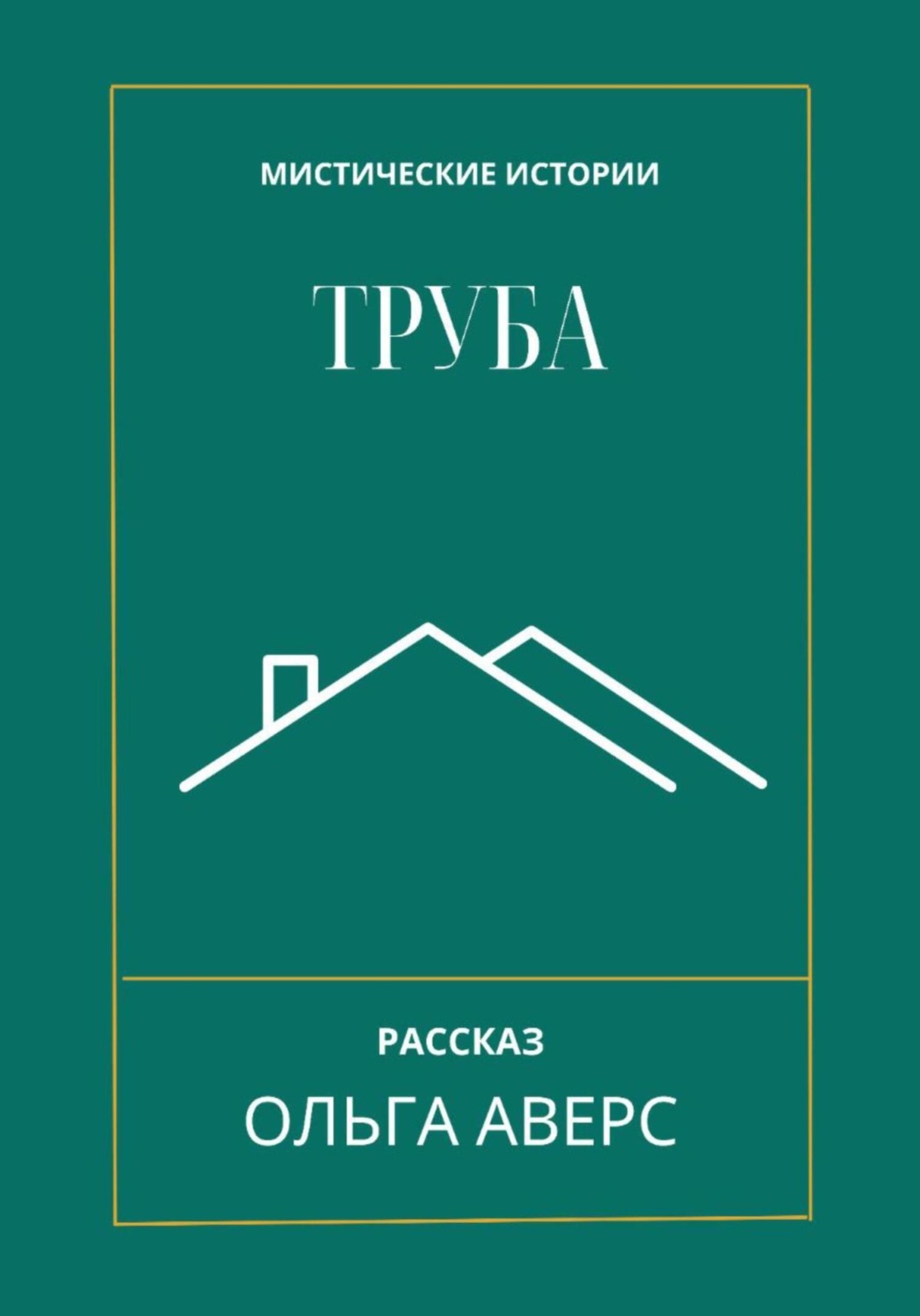 Обложка книги «Труба»