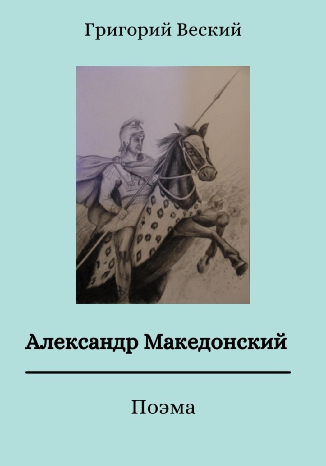 Обложка книги «Александр Македонский»