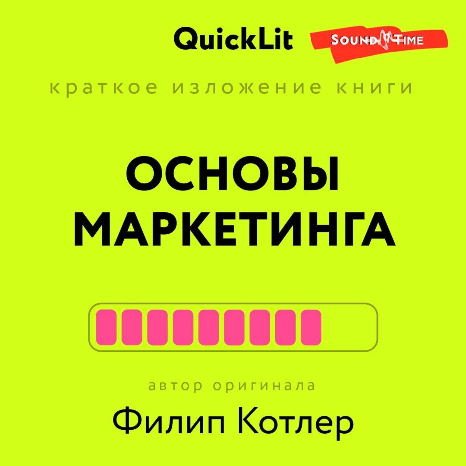Обложка книги «Краткое изложение книги «Основы Маркетинга». Автор оригинала – Филип Котлер»