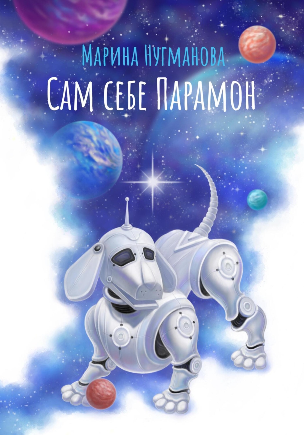 Обложка книги «Сам себе Парамон»