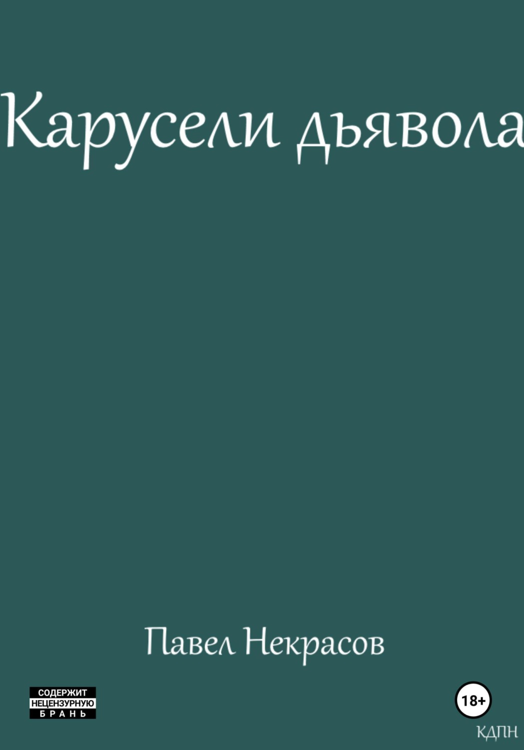 Обложка книги «Карусели дьявола»