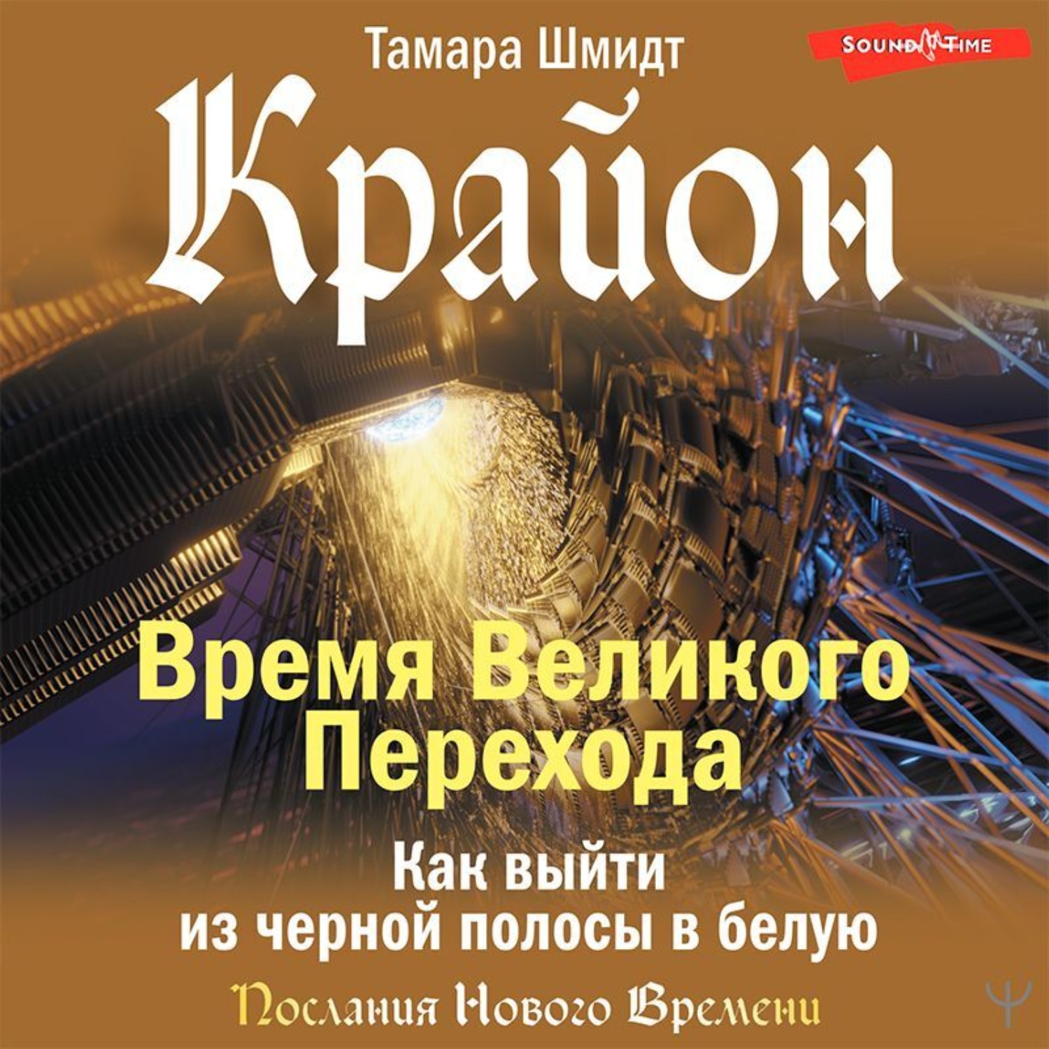 Обложка книги «Крайон. Время Великого Перехода. Как выйти из черной полосы в белую»