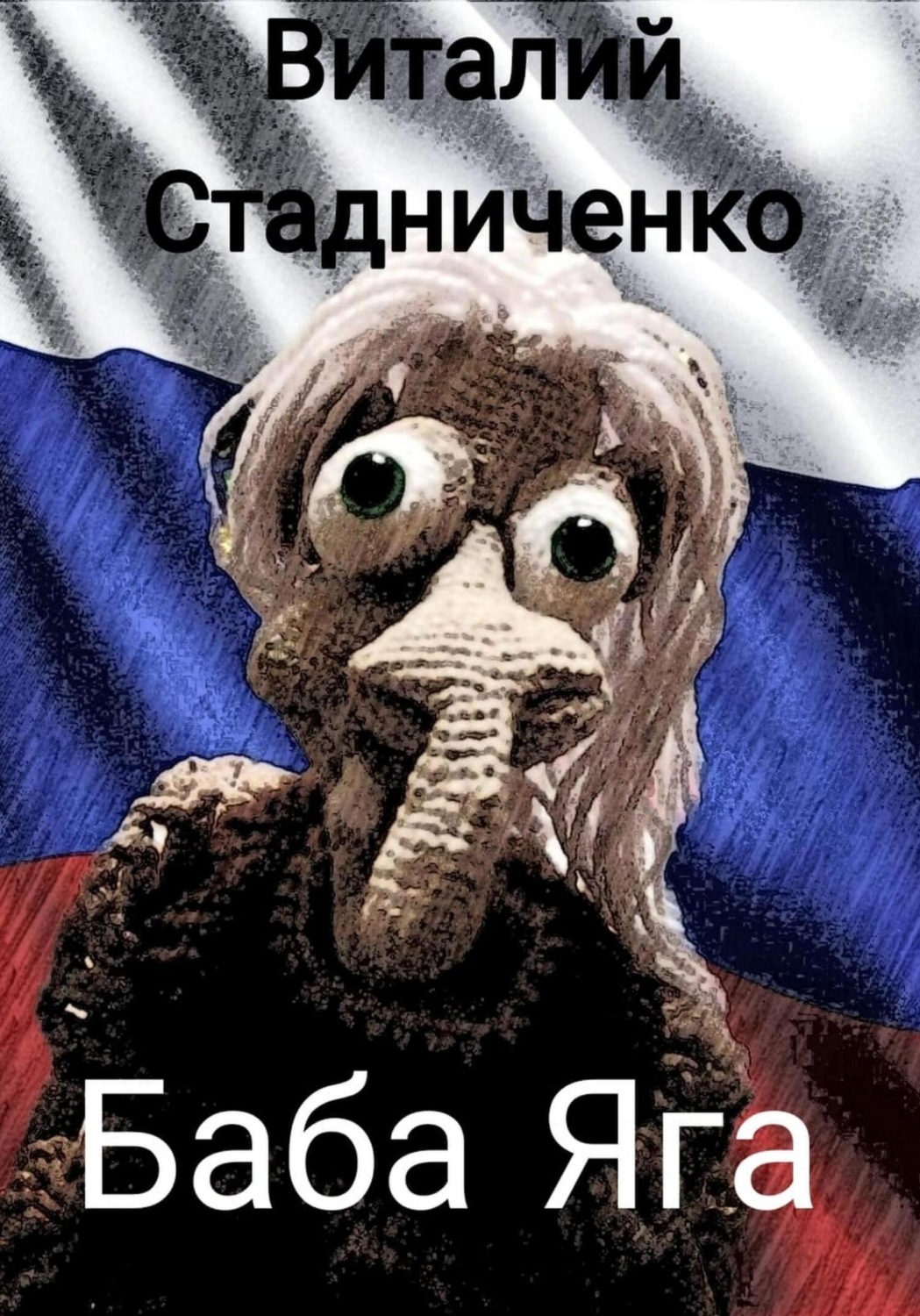 Обложка книги «Баба Яга»