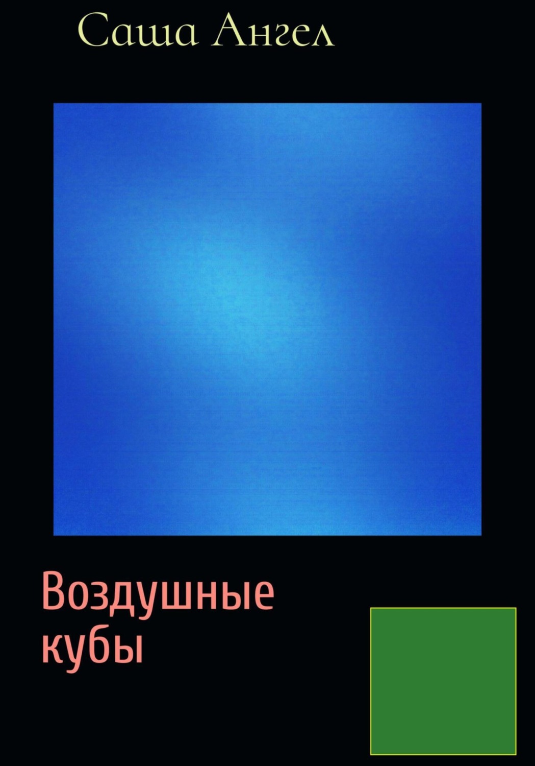 Обложка книги «Воздушные кубы»