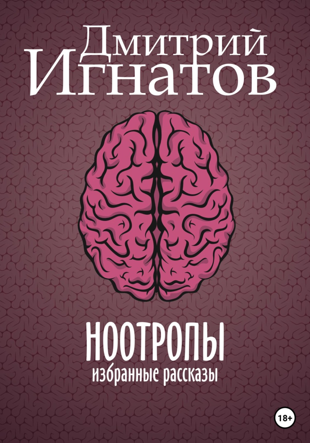 Обложка книги «Ноотропы»