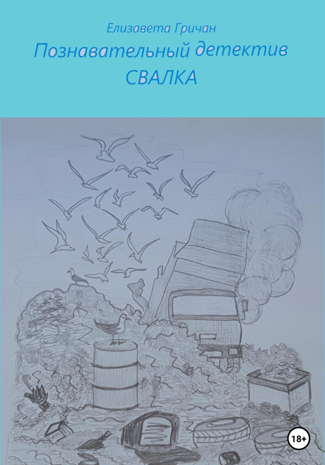 Обложка книги «Познавательный детектив. Свалка»