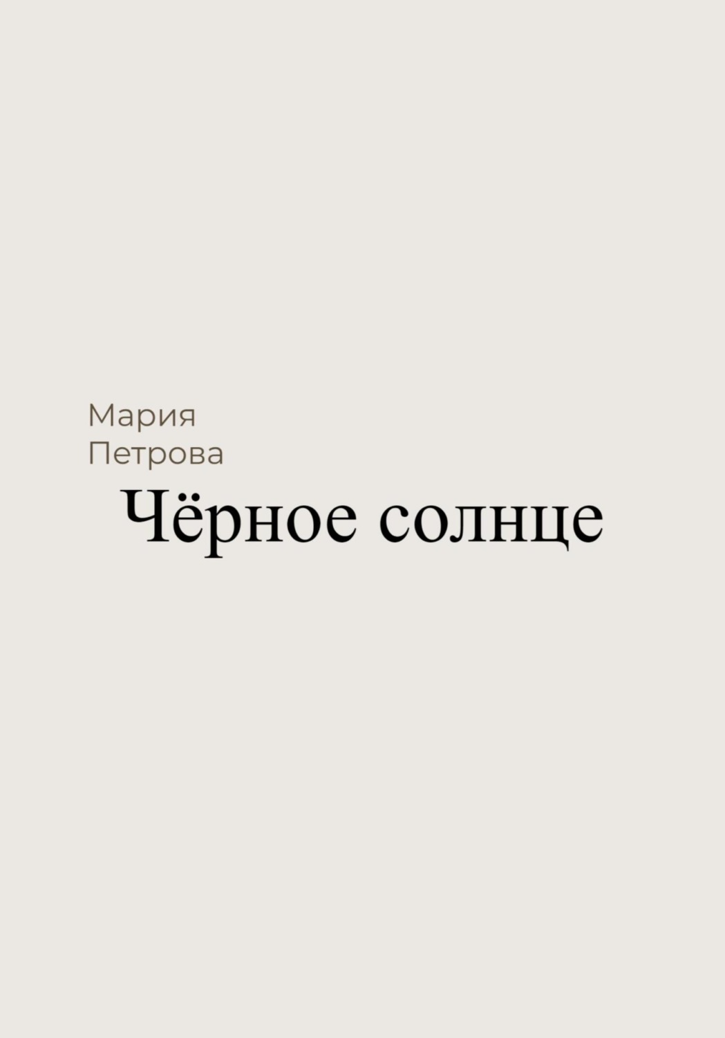 Обложка книги «Чёрное солнце»