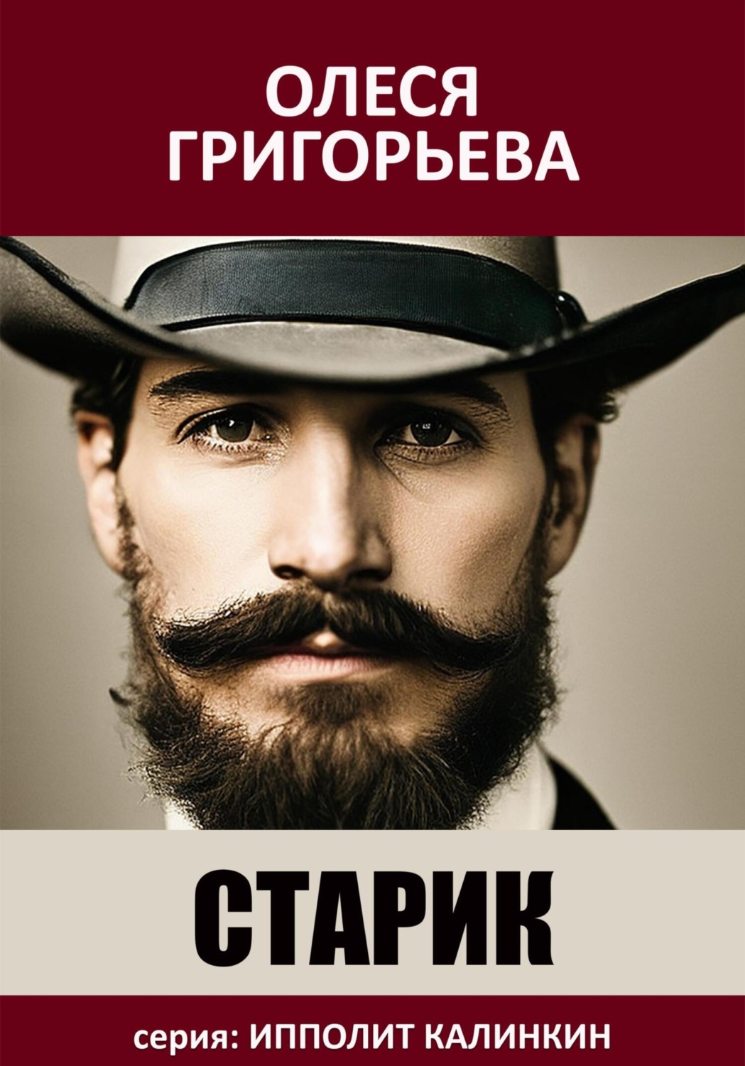Обложка книги «Старик»