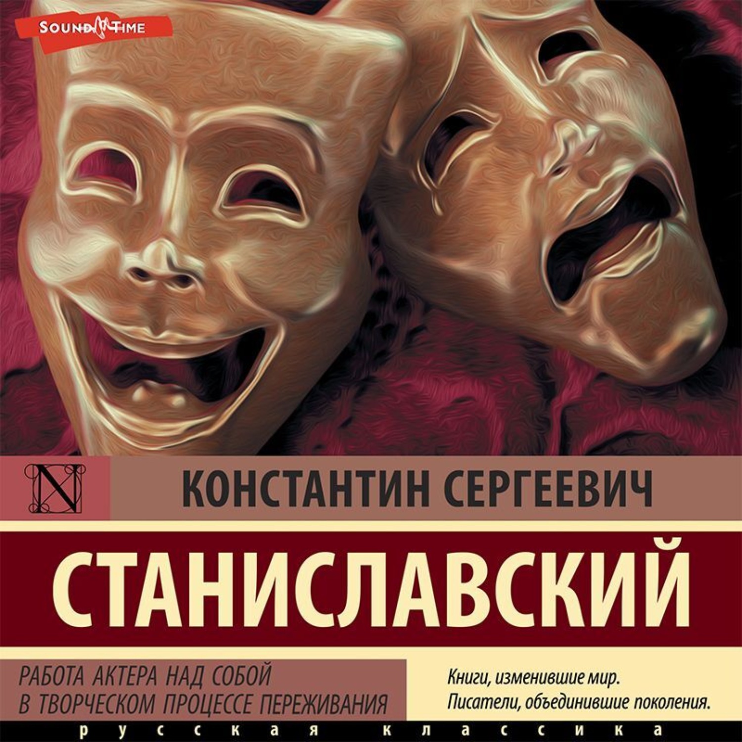 Обложка книги «Работа актера над собой в творческом процессе переживания»