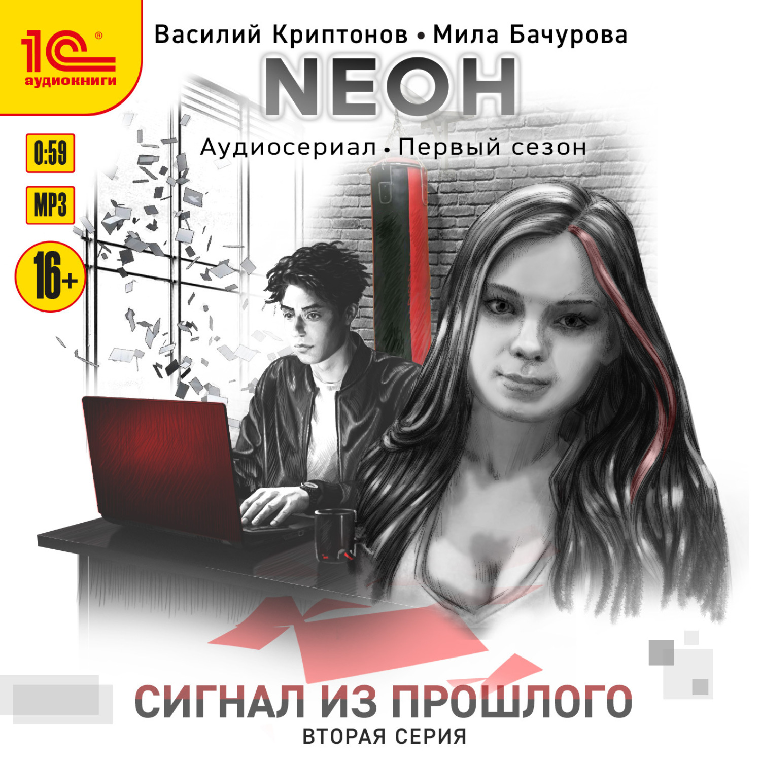 Обложка книги «Nеон. Сигнал из прошлого. Серия 2»