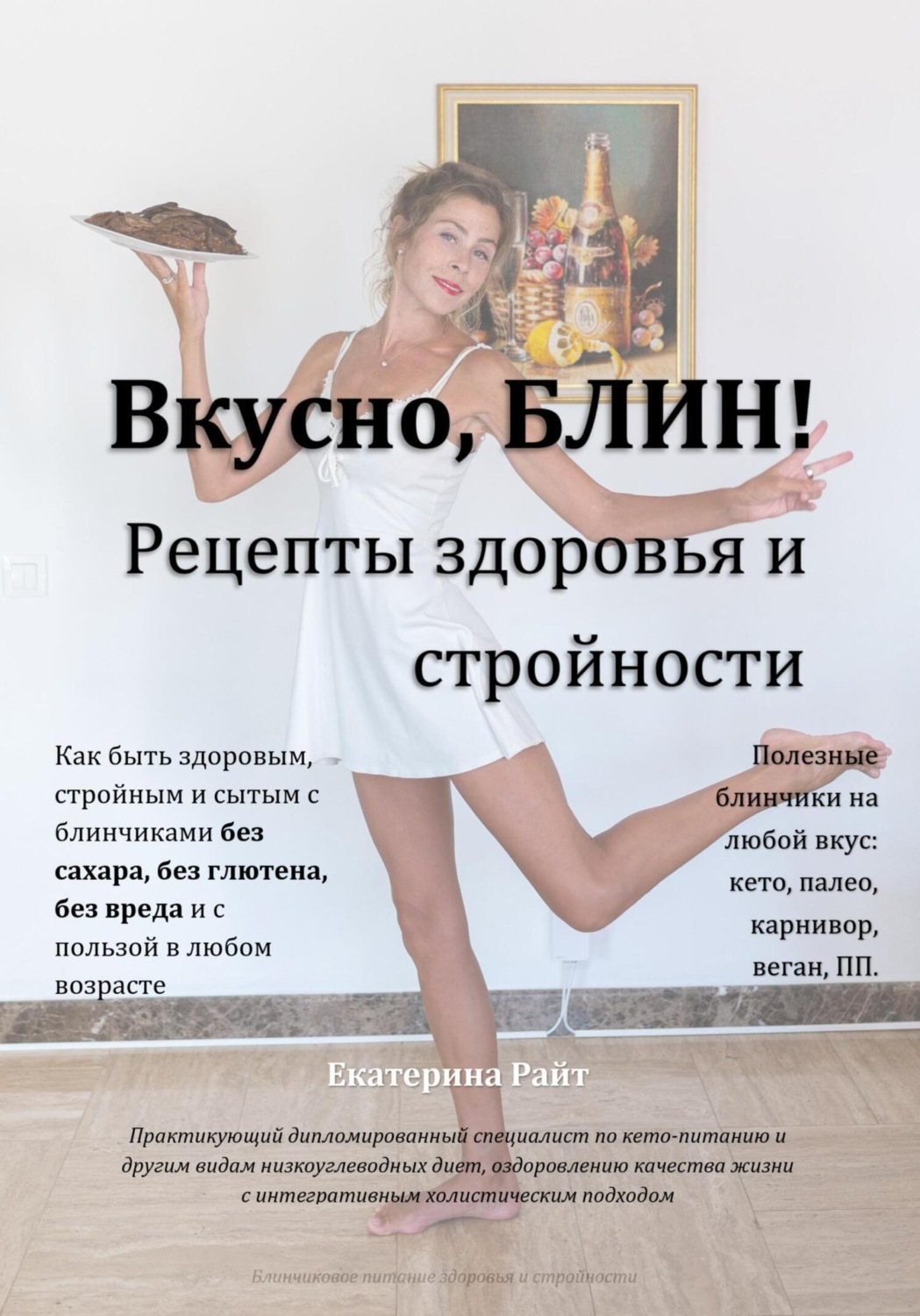 Обложка книги «Вкусно, БЛИН! Рецепты здоровья и стройности»