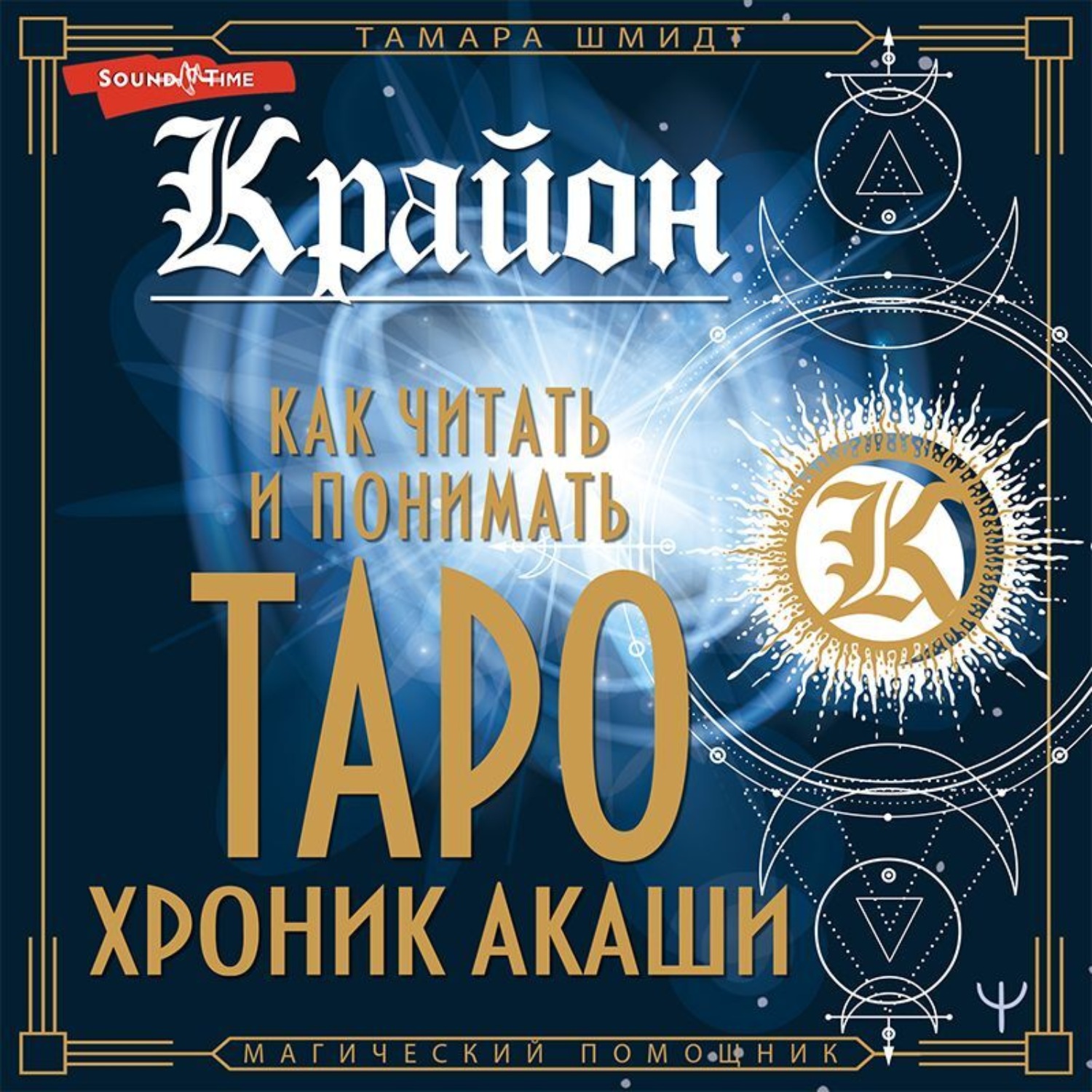 Обложка книги «Крайон. Как читать и понимать Таро Хроник Акаши»