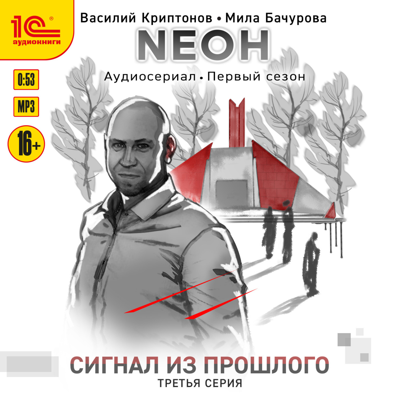 Обложка книги «Nеон. Сигнал из прошлого. Серия 3»