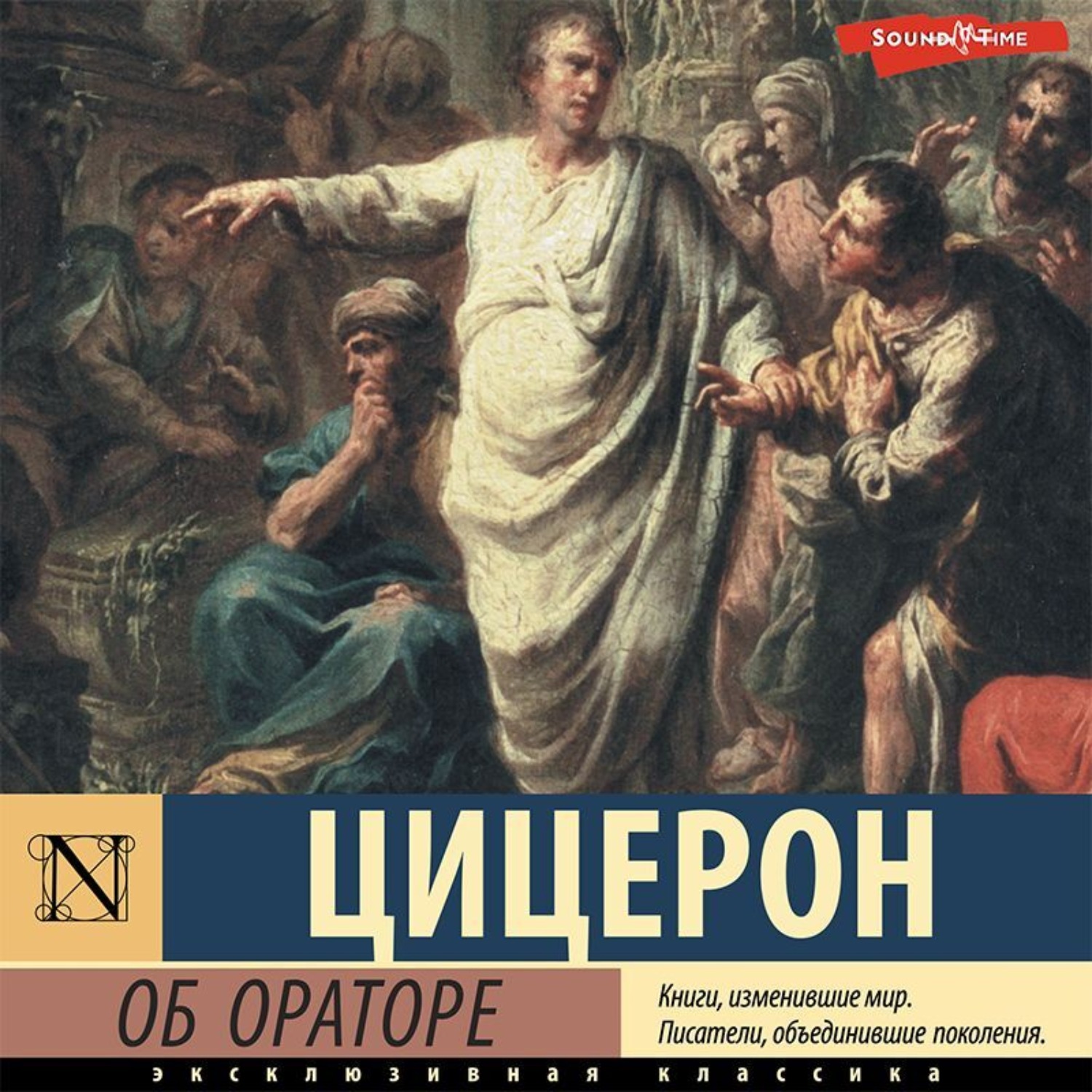 Обложка книги «Об ораторе»