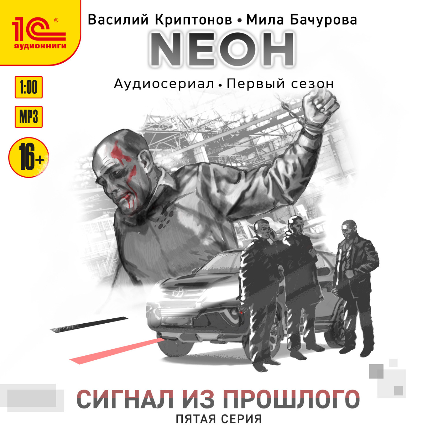 Обложка книги «Nеон. Сигнал из прошлого. Серия 5»