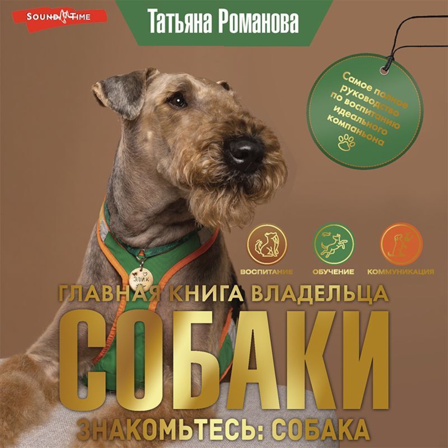 Обложка книги «Главная книга владельца собаки. Знакомьтесь: собака (Часть 1)»