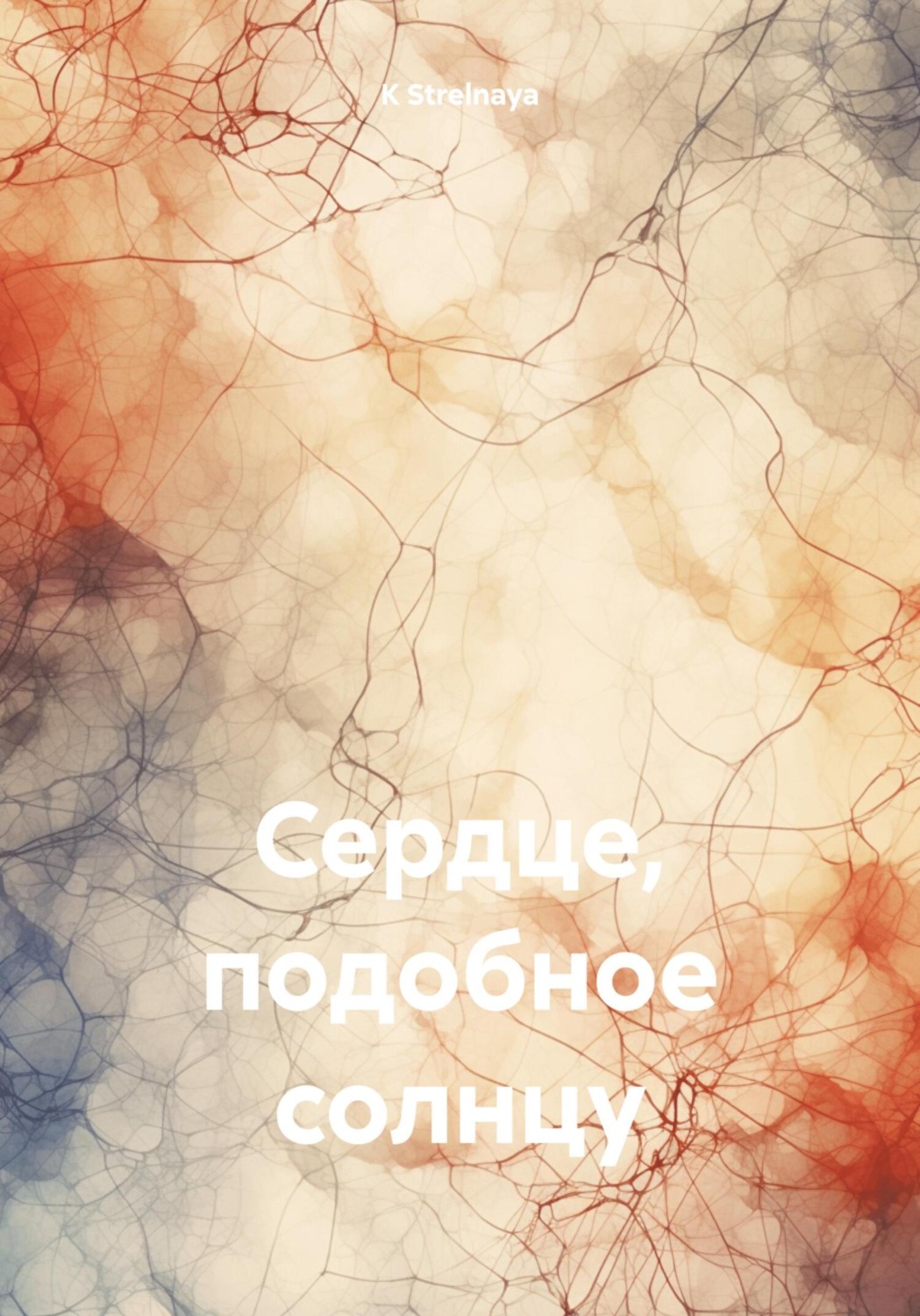 Обложка книги «Сердце, подобное солнцу»