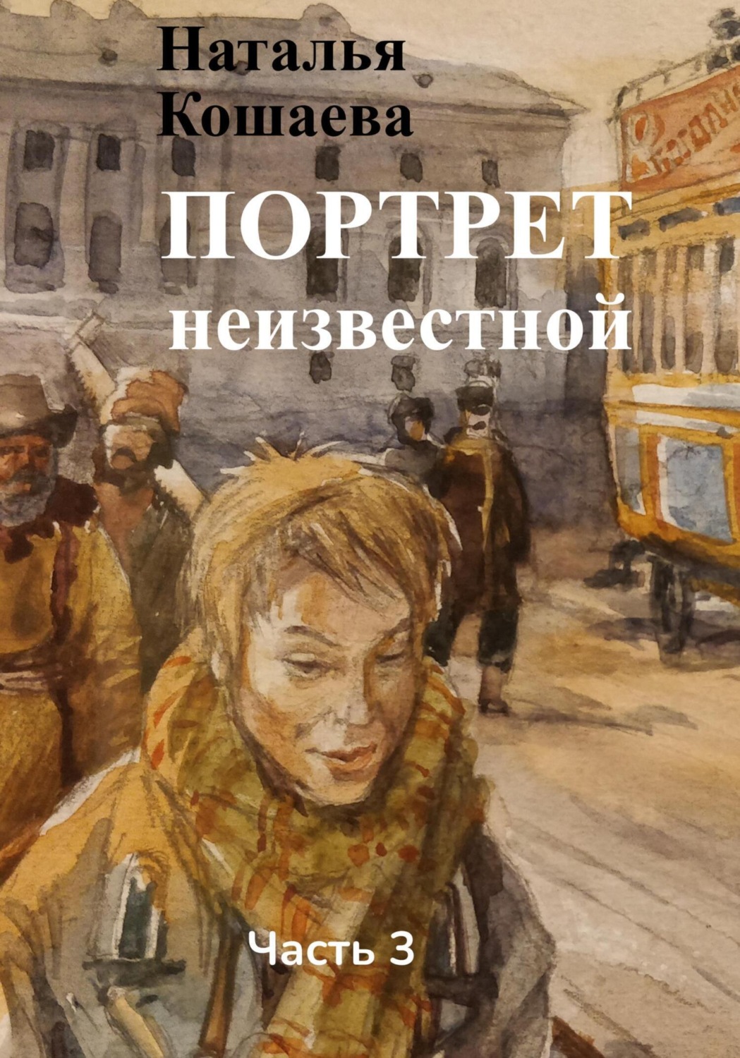 Обложка книги «Портрет неизвестной. Часть 3»