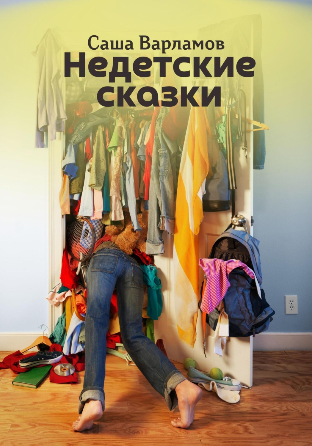 Обложка книги «Недетские сказки»