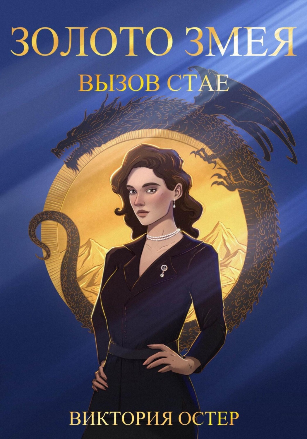 Обложка книги «Золото змея. Вызов стае»