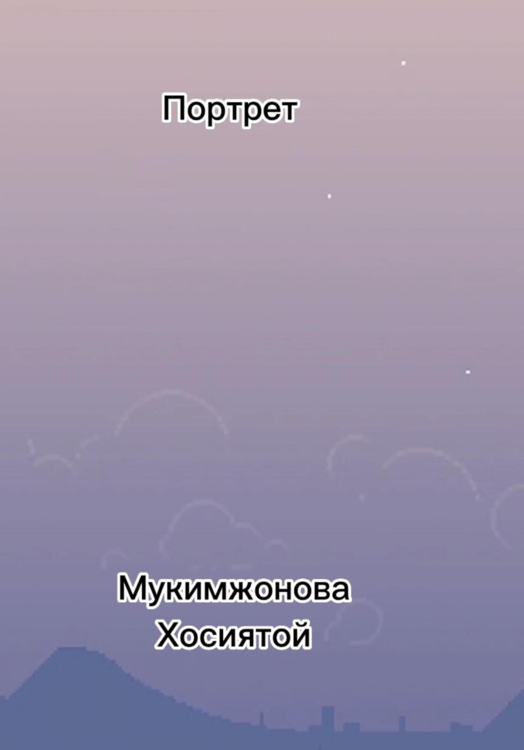 Обложка книги «Портрет»