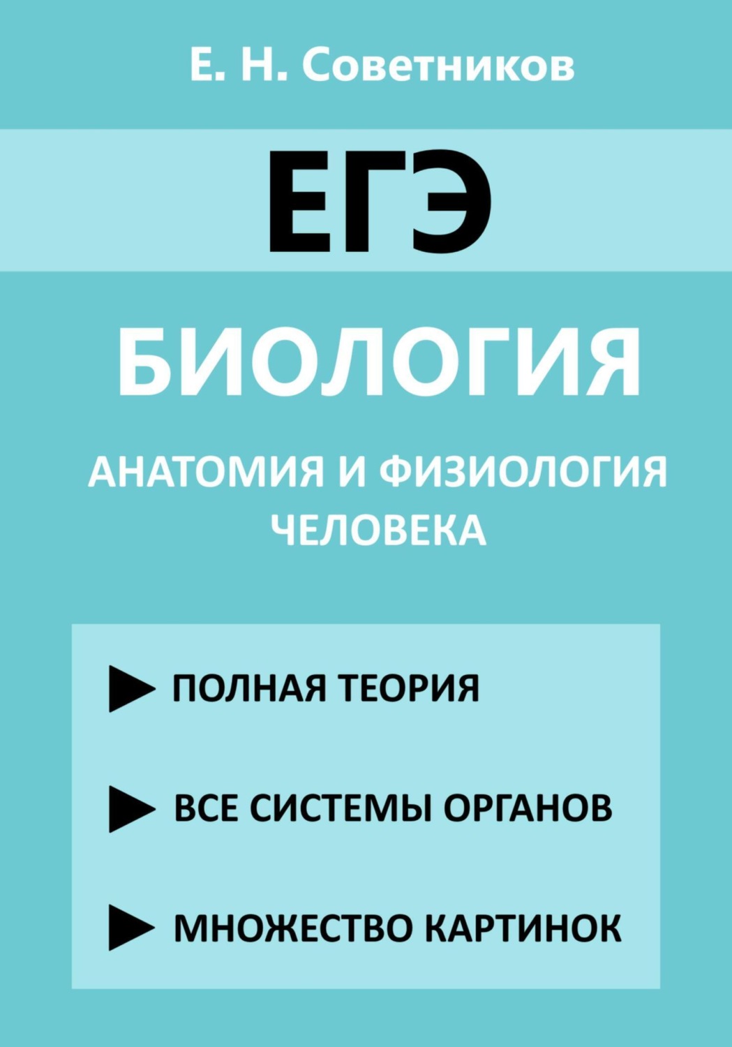 Обложка книги «ЕГЭ. Биология. Анатомия и физиология человека»
