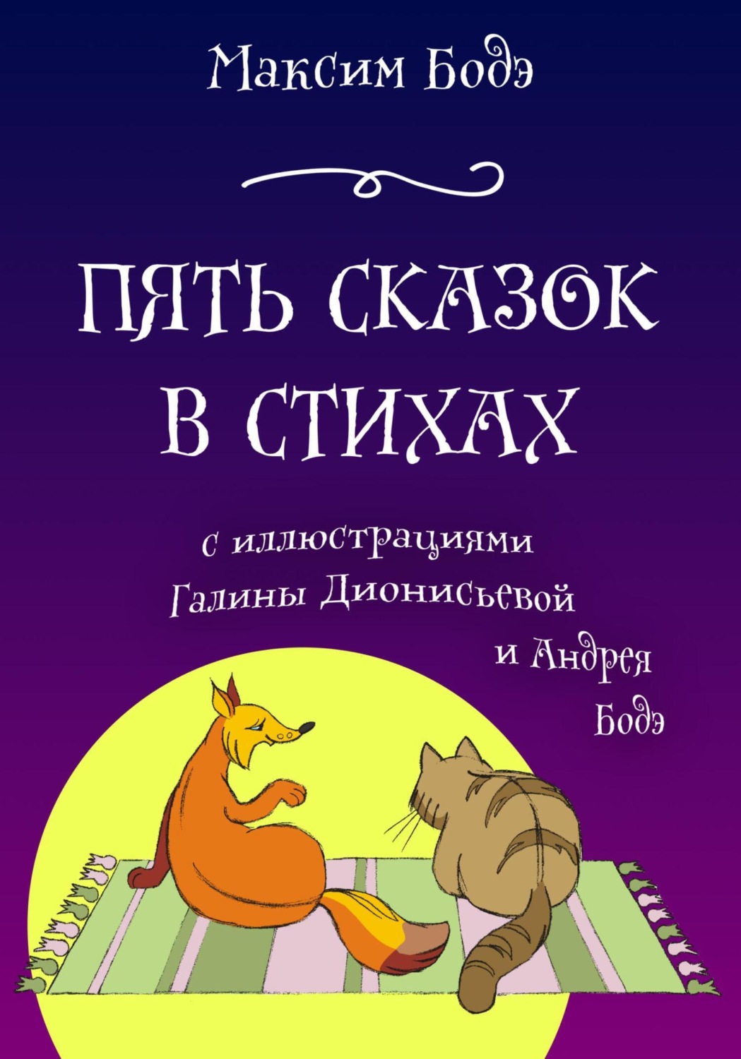 Обложка книги «Пять сказок в стихах»