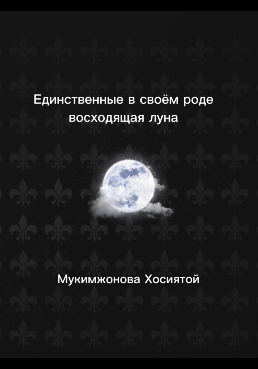 Обложка книги «Единственные в своём роде. Восходящая луна»