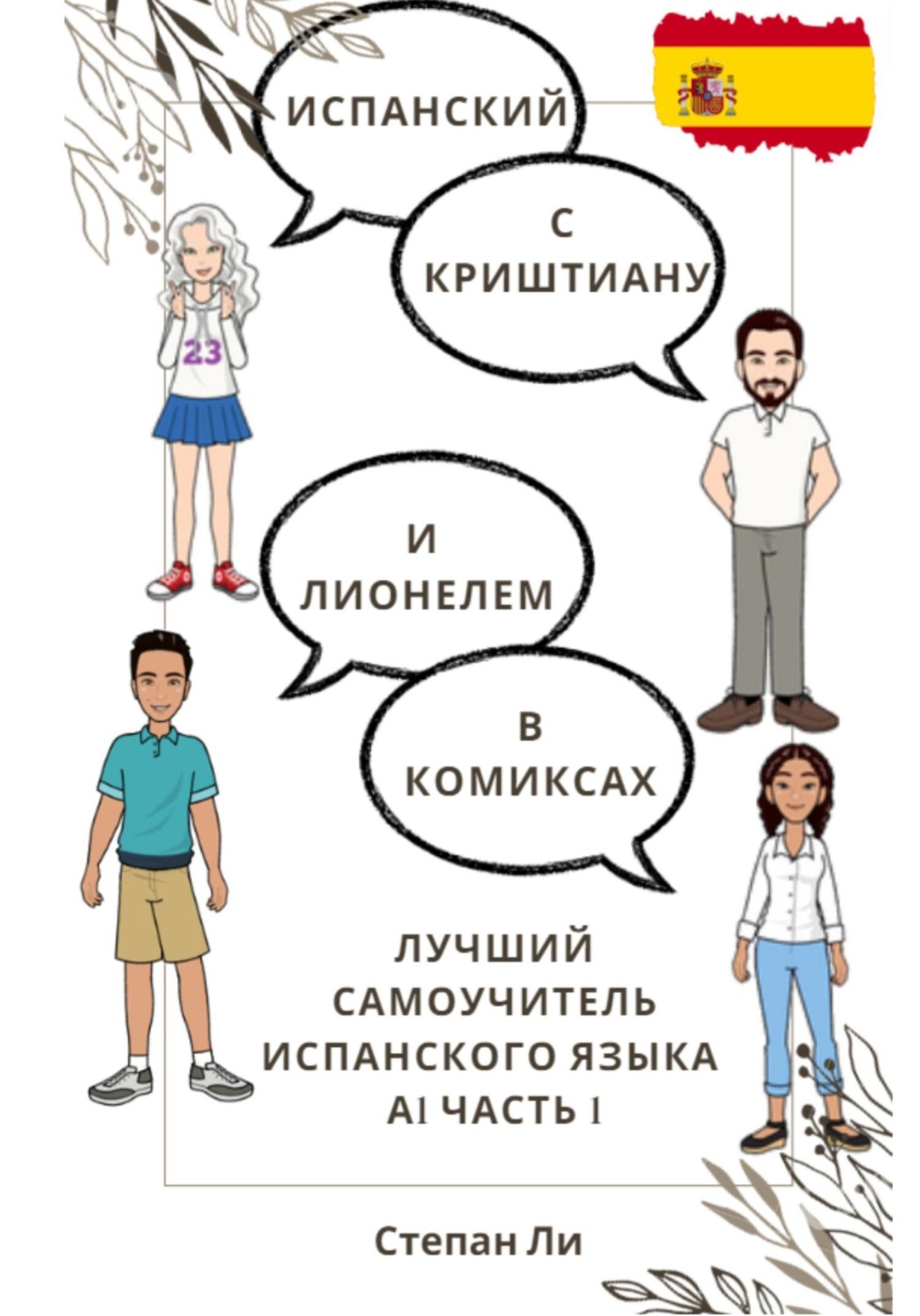Обложка книги «Испанский с Криштиану и Лионелем в комиксах. Лучший самоучитель испанского языка. А1 часть 1»