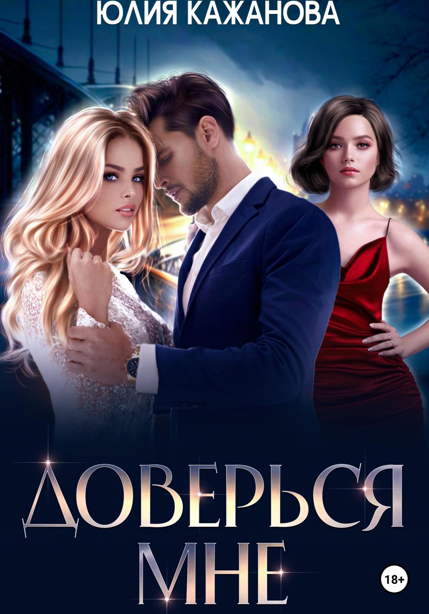 Обложка книги «Доверься мне»