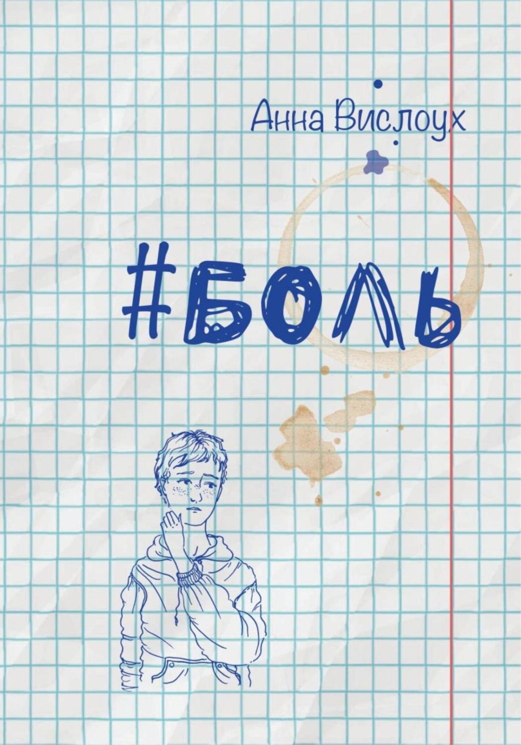 Обложка книги «Боль»