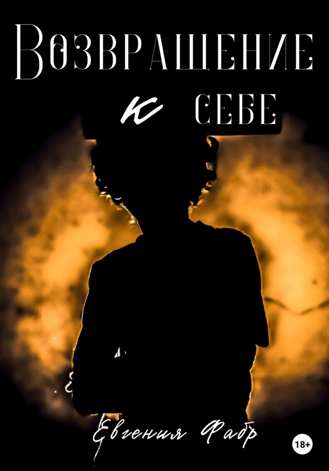 Обложка книги «Возвращение к себе»