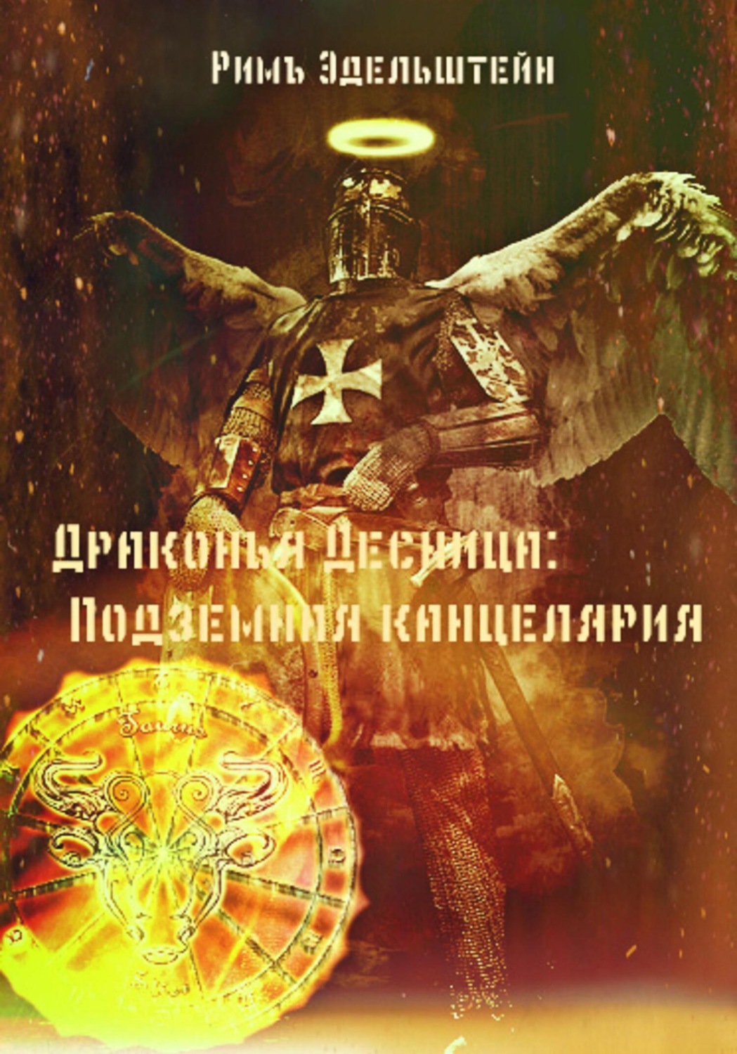 Обложка книги «Драконья Десница: Подземная канцелярия»