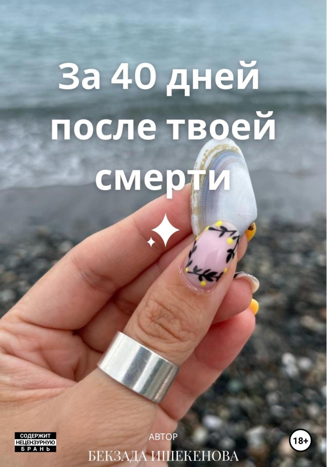 Обложка книги «За 40 дней после твоей смерти»