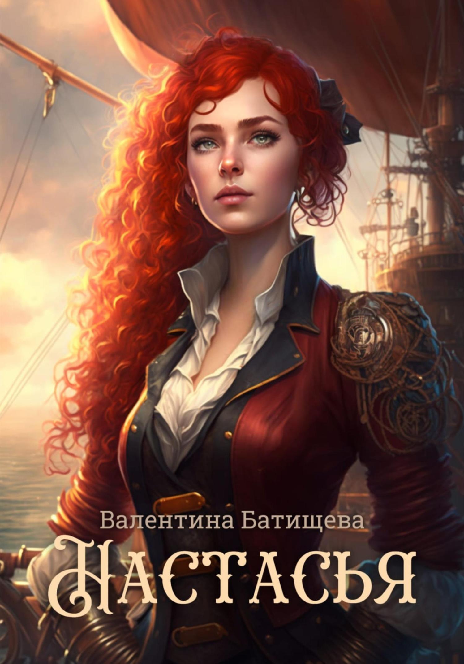 Обложка книги «Настасья»