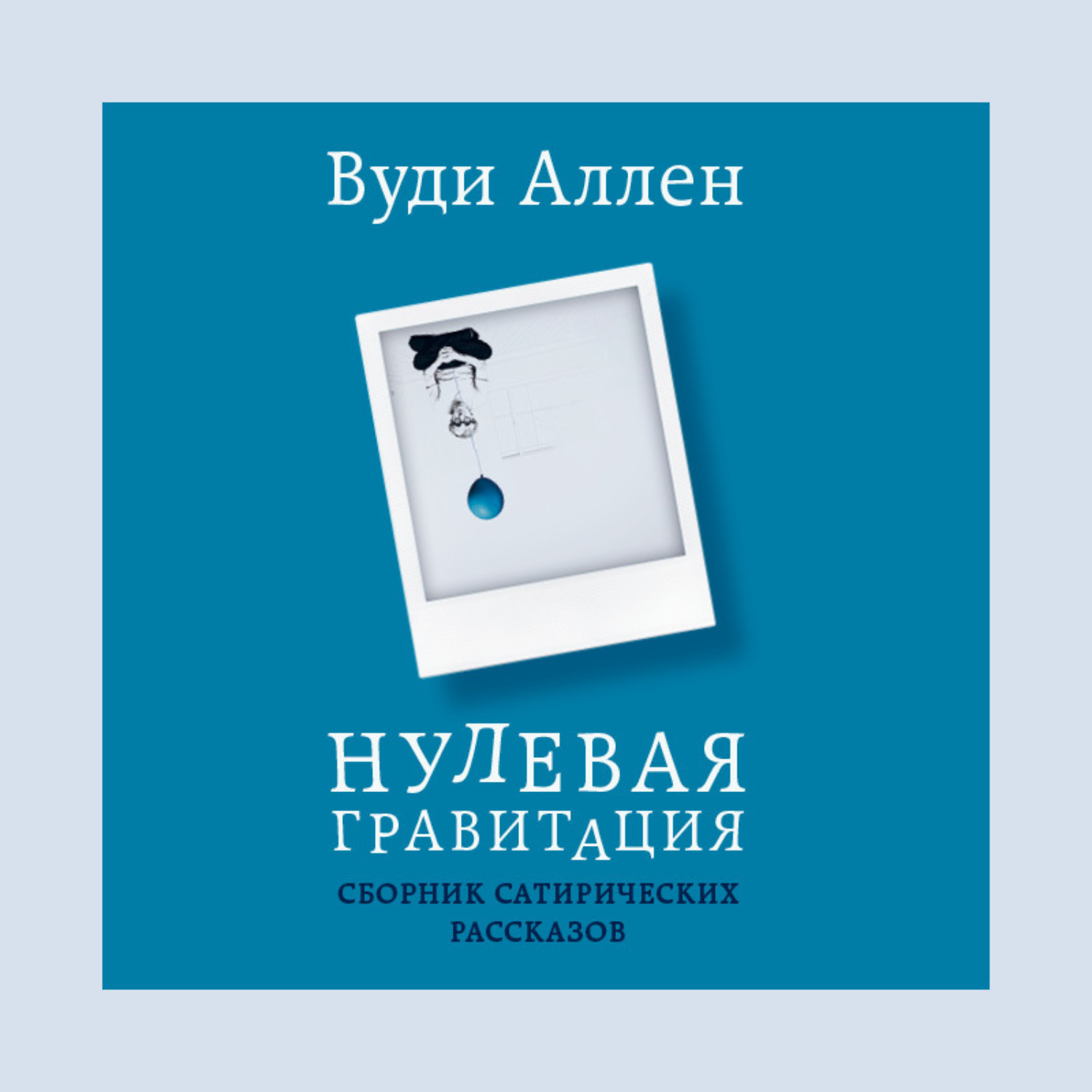 Обложка книги «Нулевая гравитация. Сборник сатирических рассказов Вуди Аллена»